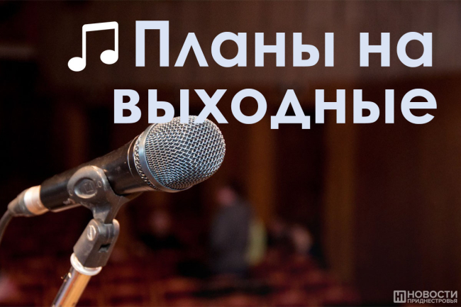 Куда сходить в выходные